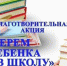 «Соберем ребенка в школу»: в Ставрополе проходит ежегодная благотворительная акция. - Администрация Ставрополя