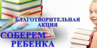 «Соберем ребенка в школу»: в Ставрополе проходит ежегодная благотворительная акция. - Администрация Ставрополя
