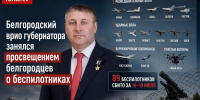 Белгородский врио губернатора занялся просвещением белгородцев о беспилотниках - Fonar.Tv