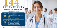 144 абитуриента приняты на обучение в ординатуру Амурской ГМА - Амурская ГМА