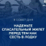 СПАСАТЕЛЬНЫЙ ЖИЛЕТ: НАДЕТЬ ДО, А НЕ ПОСЛЕ!  - Балтачевский район