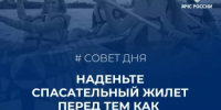 СПАСАТЕЛЬНЫЙ ЖИЛЕТ: НАДЕТЬ ДО, А НЕ ПОСЛЕ!  - Балтачевский район