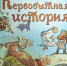 Обзор книги Андрея Усачёва и Алёши Дмитриева «Первобытная история» - ЦБС Ашинского района