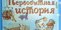 Обзор книги Андрея Усачёва и Алёши Дмитриева «Первобытная история» - ЦБС Ашинского района