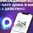 Вступайте в официальный домовой чат в мессенджере MAX. - Администрация