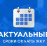 Когда платить за ЖКХ?. - Малмыжский район