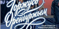 Оренбургские кадеты выступят с концертом для кувандычан - Кувандыкский городской округ