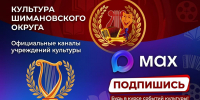 Культура Шимановского округа — теперь в MAX: новые каналы для жителей и гостей округа - Межмуниципальное объединение учреждений культуры