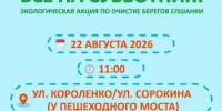 Сделаем берега Елшанки чище вместе! - Город Орск