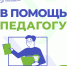 В помощь педагогу: цифровые конструкторы для документов - Министерство образования
