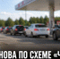С 13 августа в Липецкой области снова действует режим «чёт-нечёт» на АЗС - Газета Задонская правда