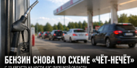 С 13 августа в Липецкой области снова действует режим «чёт-нечёт» на АЗС - Газета Задонская правда