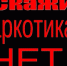 Одна закладка — и благополучной жизни конец.. - Красногвардейский муниципальный округ