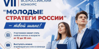 VII Всероссийский конкурс «Молодые стратеги России» - Управление образования