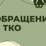 Контейнерные площадки предназначены только для твердых коммунальных отходов. - Усть-Пристанский район