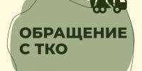 Контейнерные площадки предназначены только для твердых коммунальных отходов. - Усть-Пристанский район