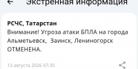 Угроза атаки БПЛА во всех трех городах Татарстана отменена - Реальное время