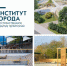 Институт города. Современные практики развития городского пространства.. - Северо-Енисейский муниципальный округ
