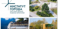 Институт города. Современные практики развития городского пространства.. - Северо-Енисейский муниципальный округ