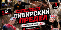 «СИБИРСКИЙ ПРЕДЕЛ-2026»: ПРИГЛАШАЕМ УЧАСТНИКОВ НА ТРЕТИЙ ЭТАП ГОНКИ - Управление физкультуры и спорта г. Новосибирска