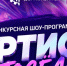 Главное творческое событие этого лета для жителей Рудничного – конкурсная шоу-программа «Артист посёлка»! - Газета Заря Урала