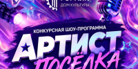 Главное творческое событие этого лета для жителей Рудничного – конкурсная шоу-программа «Артист посёлка»! - Газета Заря Урала