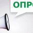 Внимание,опрос! - Тугуро-Чумиканский район