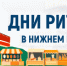 с 27 по 28 августа 2026 года в Нижнем Новгороде» пройдет межрегиональный форум бизнеса и власти «Дни ритейла в Нижнем Новгороде» - Администрация Лискинского района