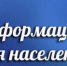 Информация для населения. - Богучарский муниципальный район