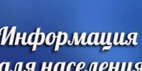 Информация для населения. - Богучарский муниципальный район