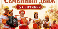 Комсомольск готовится к костюмированному параду семей - Администрация г.Комсомольска-на-Амуре
