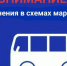 Изменения движения маршрутов. - Пугачёвский район