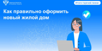 Росреестр Татарстана разъяснил, как правильно оформить новый жилой дом - Росреестр