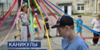 Каникулы с пользой. - Администрация г. Шадринска