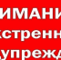 ЭКСТРЕННОЕ ПРЕДУПРЕЖДЕНИЕ о вероятности возникновения чрезвычайных ситуаций на территории Нижегородской области - Городской округ город Первомайск