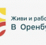 В Оренбурге пройдет Экономический форум «Развиваем Оренбуржье вместе» - Илекский район
