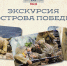 Путь к победе на островах - Музейно-мемориальный комплекс Победа