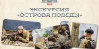 Путь к победе на островах - Музейно-мемориальный комплекс Победа