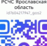 Канал информирования о чрезвычайных ситуациях и угрозах в Макс «РСЧС Ярославская область» - Администрация Угличского района