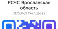 Канал информирования о чрезвычайных ситуациях и угрозах в Макс «РСЧС Ярославская область» - Администрация Угличского района