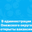 В администрации Онежского округа открыты вакансии. - Онежский муниципальный округ