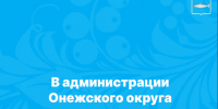 В администрации Онежского округа открыты вакансии. - Онежский муниципальный округ