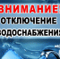 13.08.26 г. с 09:30 Отключение ХВС с.Адищево ( Максютино)  пробоина на лини. - Островский муниципальный район