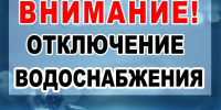 13.08.26 г. с 09:30 Отключение ХВС с.Адищево ( Максютино)  пробоина на лини. - Островский муниципальный район