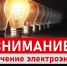 Плановое отключение эл. энергии 13.08.2026г. с 09:00 до 17:00  Гуляевка д.; - Островский муниципальный район