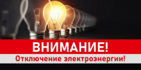 Плановое отключение эл. энергии 13.08.2026г. с 09:00 до 17:00  Гуляевка д.; - Островский муниципальный район