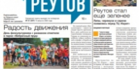 Вышла газета «ПроРеутов» № 31 (597) от 13 августа 2026 года - ProReutov.Ru