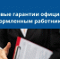 Гарантии официального трудоустройства. - Администрация МО Курчатов