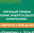 ВАЖНАЯ ИНФОРМАЦИЯ: Дата личного приёма специалиста АО «Коми энергосбытовая компания» ПЕРЕНОСИТСЯ на 25 августа!. - Усть-Куломский район