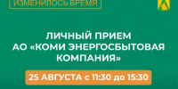 ВАЖНАЯ ИНФОРМАЦИЯ: Дата личного приёма специалиста АО «Коми энергосбытовая компания» ПЕРЕНОСИТСЯ на 25 августа!. - Усть-Куломский район